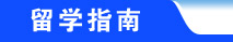 俄罗斯留学