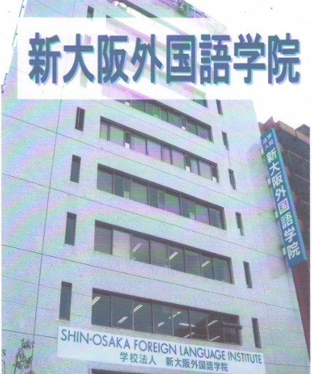 新大阪外国语学院语言学校申请条件