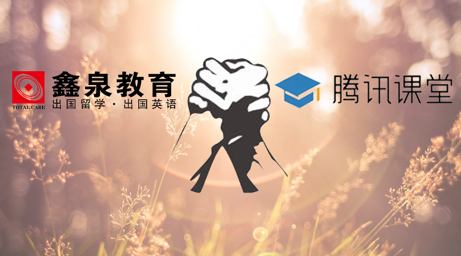 鑫泉教育入驻腾讯课堂