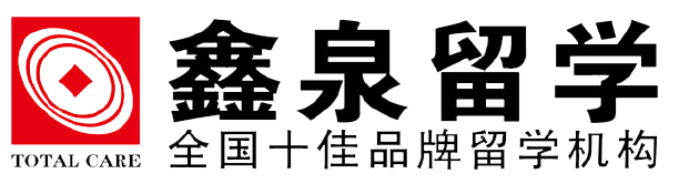 鑫泉留学怎么样