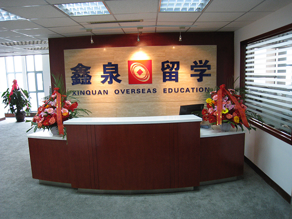 鑫泉留学怎么样