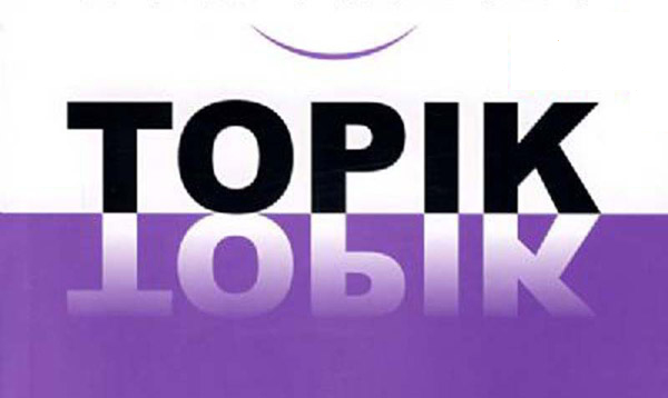 韩国语能力考试TOPIK最热关注点