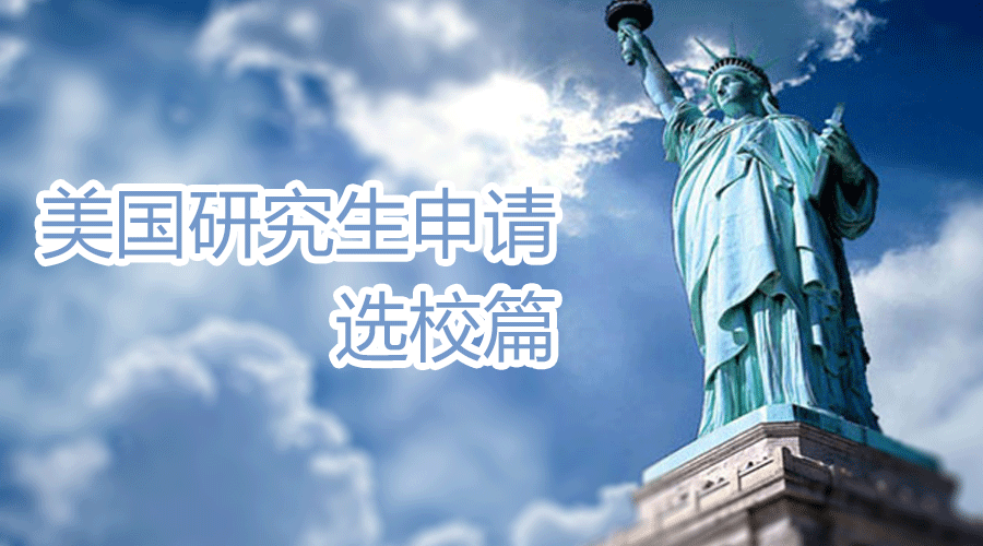 美国硕士申请选校