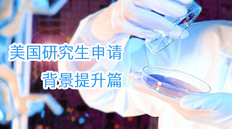 美国硕士申请背景提升