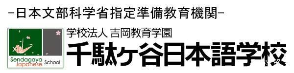 千驮谷日本语学校申请条件