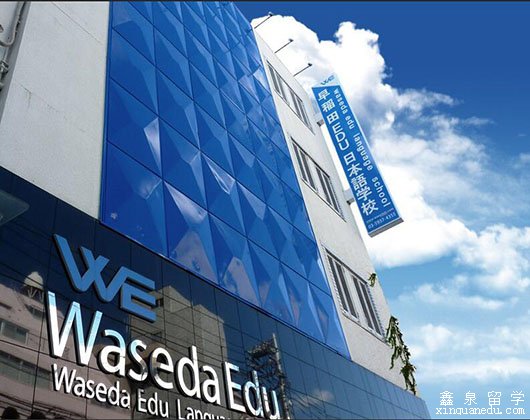 早稻田EDU日本语学校