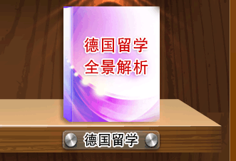 德国留学全景解析 德国留学