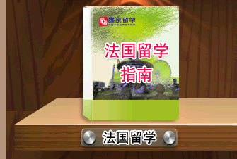 法国留学指南 法国留学