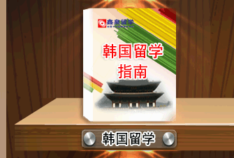 韩国留学全程指南 韩国留学