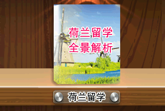 荷兰留学全景解析 荷兰留学