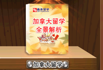 加拿大留学全景解析 加拿大留学