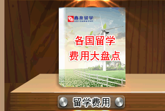 各国留学费用大盘单 留学费用