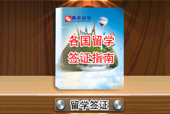 各国留学签证指南 留学签证