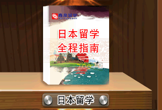 日本留学全程指南 日本留学