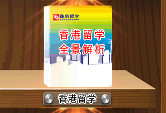 香港留学全景解析 香港留学