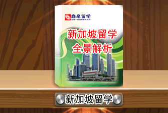 新加坡留学全景解析 新加坡留学