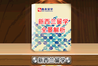 新西兰留学全景解析 新西兰留学