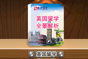 英国留学全景解析 英国留学